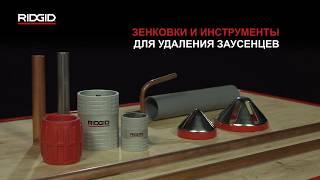 Зенковки труб, инструменты для удаления заусенцев RIDGID