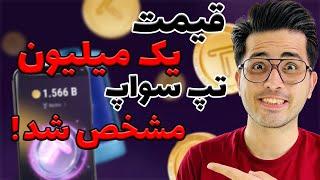 قیمت تپ سواپ چقدره میشه ؟  | tapswap