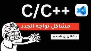 حل مشاكل تشغيل ملفات ++C/C التي تواجه الجدد || C++/C execution problems