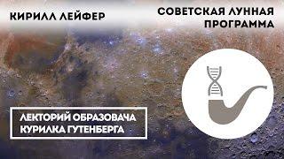 Кирилл Лейфер - Советская лунная программа