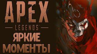 APEX LEGENDS HIGHLIGHTS (АПЕКС ЯРКИЕ МОМЕНТЫ СТРИМОВ)