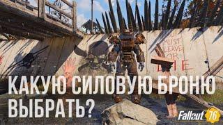 Fallout 76: Какую силовую броню выбрать?