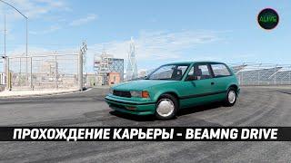 ПРОХОЖУ КАРЬЕРУ В BEAMNG DRIVE [РУЛЬ CAMMUS C5]