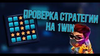 Проверка Стратегии для 1win / Mines тактика