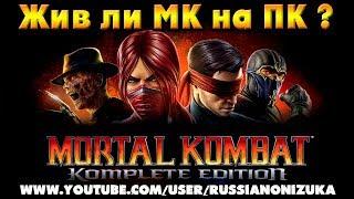 Mortal Kombat 9 на ПК в 2018 и чем он превосходит MKX???