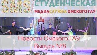 Новости Омского ГАУ. Выпуск # 8