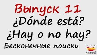 11. ¿Dónde está? - ¿Hay o no hay? - Бесконечные поиски