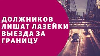 Лазейка для должника на выезд за границу теперь закрыта?