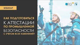 Как подготовиться к аттестации по промышленной безопасности с учетом всех изменений?