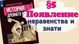 Краткий пересказ §5 Появление неравенства и знати. История 5 класс Вигасин