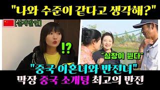 중국반응 ㅣ 중국 소개팅 "나와 수준이 같다고 생각해?"