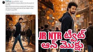 JR NTR ట్వీట్ ఆన్ మొక్షు #nandamurimokshagna | #mokshagna | #balakrishna | #pvcu #Nbk109