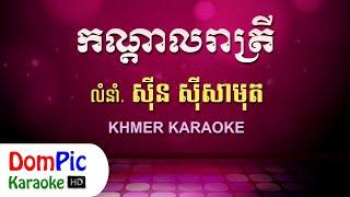 កណ្តាលរាត្រី ស៊ីន ស៊ីសាមុត ភ្លេងសុទ្ធ - Kandal Reatrey Sin Sisamuth - DomPic Karaoke