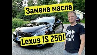 Lexus IS250 замена МАСЛА, СДЕЛАЙ САМ!