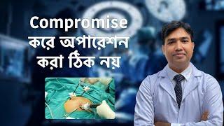 Compromise করে অপারেশন করা ঠিক নয় | Dr Mustafizur Rahman | Operation