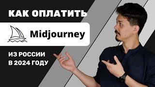 Midjourney. Как оплатить в 2024 году из России?