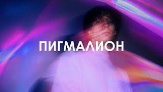 леолео - Пигмалион (lyric video)