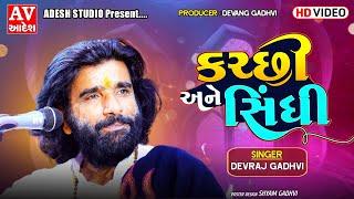 ઈજ્જત દીધે ઈજ્જત મેલધે | devraj gadhvi | દેવરાજ ગઢવી | Santvani - Morkuba - kutch | Adesh Studio