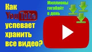 Как и где Ютуб хранит столько контента?