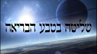 שליטה בטבע הבריאה - שיעור תורה בספר הזהר הקדוש מפי הרב יצחק כהן שליט"א