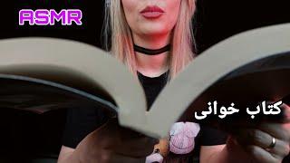 ASMR | FARSI ASMR | ای اس ام آر فارسی کتاب خوندن | ASMR READING BOOK