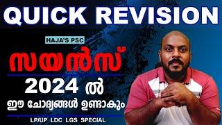 KERALA PSC | LDC | LP/UP | LGS | സയൻസ് റിവിഷൻ അടിപൊളിയായി പഠിക്കാമെ ....അടിച്ചു കേറി വാ ...