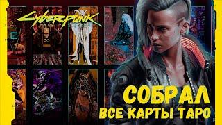 Собрал все карты Таро в Киберпанк 2077  Намёк на 4 концовки?  Cyberpunk 2077  Шут из Найт-Сити