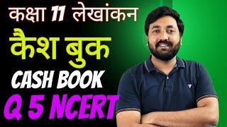 Q5 Rokad Bahi  कैश बुक class 11 | Double Column Cash Book | NCERT Hindi Solution | Cash Book Hindi