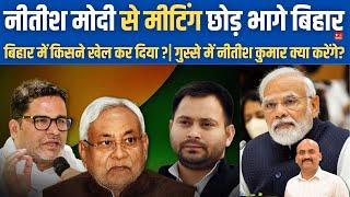 नीतीश कुमार मोदी से मीटिंग छोड़ भागे bihar| BPSC Candidates Protest | Pappu yadav| Prashant Kishor