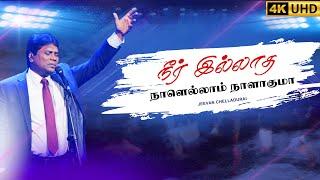 Neer Illatha Naalellam | நீர் இல்லாத நாளெல்லாம் | Jeevan E. Chelladurai |AFT #tamilchristiansongs 4K