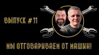 Выпуск №11 - Мы отговариваем от машин!