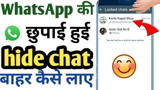 hide WhatsApp chat kaise dekhen | WhatsApp ki chat bahar kaise nikale | WhatsApp chat unlock kare