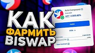 2000% ГОДОВЫХ - Как ФАРМИТЬ на BISWAP - СТОИТ ли ПОКУПАТЬ BSW (BISWAP TOKEN)