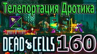 Измененный Боевой Дротик (с телепортом) / 5 клеток (5BC) / Dead Cells Update of Plenty прохождение