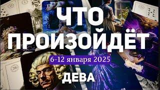 ДЕВА Таро прогноз на неделю (6-12 января 2025). Расклад от ТАТЬЯНЫ КЛЕВЕР