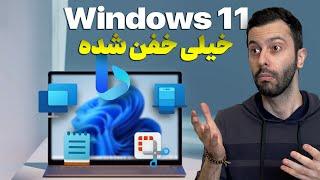 قابلیت‌های جدید و کاربردی ویندوز ۱۱ تو آپدیت ۲۰۲۳ که باید بدونیم | Windows 11 Latest Features