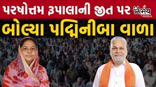 Parshottam Rupala ની જીત બાદ Kshatriya Andolan પર શું બોલ્યા Padminiba Vala | Rajkot Loksabha | Bjp