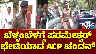 ACP Chandan Meets Home Minister Parameshwar | Renukaswamy Case | Challenging Star Darshan