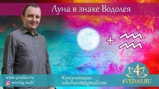 081. Луна в знаке Водолея | Ведическая Астрология