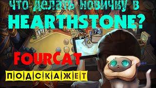 Hearthstone для новичков! Где взять хорошую базовую колоду?