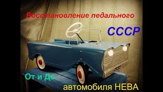 Восстановление педальной машины НЕВА СССР 1970г. от и до