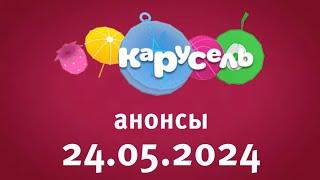 Анонсы (Карусель Старый Балтия Латвия Даугавпилс 24.05.2024)