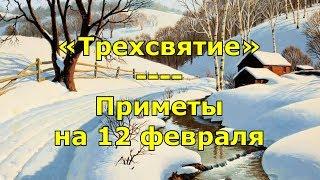 Приметы и поговорки на 12 февраля. Народный праздник «Трехсвятие», «Васильев день».