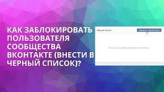 КАК ЗАБЛОКИРОВАТЬ ПОЛЬЗОВАТЕЛЯ В СООБЩЕСТВЕ ВКОНТАКТЕ?| ЧЕРНЫЙ СПИСОК