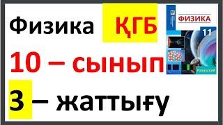 Физика 11 сынып 3-жаттығу ҚГБ Мектеп баспасы