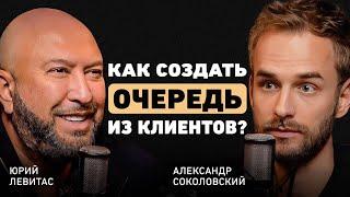 Как начать бизнес с нуля. О том как выстроить работу с командой и все успевать? Юрий Левитас