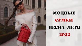 МОДНЫЕ СУМКИ ВЕСНА-ЛЕТО 2022 ГОД FASHIONABLE BAGS SPRING-SUMMER 2022