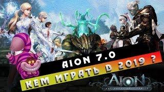 Aion 7.0 - Каким классом ИГРАТЬ в 2019?