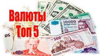 САМЫЕ ДОРОГИЕ ВАЛЮТЫ В МИРЕ. ТОП 5