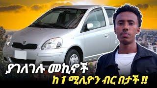 ያገለገሉ መኪኖች ገበያ | Car price in Adiss Abeba #car #carprice #carpriceinethiopia